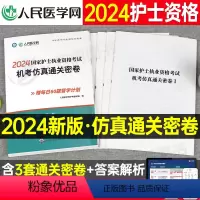 [正版]2024年护士执业资格证考试机考仿真通关密卷24全国职业护考资料习题护资历年真题库模拟试卷人卫版军医刷题随身记