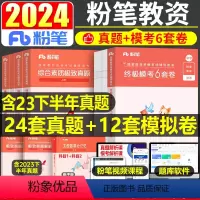 终极模考6套卷+真题(科1+科2) 中学 [正版]教师证资格考试资料2024年下半年模考6套卷科目一科二冲刺模拟预测试卷