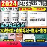 [正版]2024年临床执业医师资格考试实践技能评分手册机考仿真通关密卷习题中心题库名师直播笔记历年真国家职业执医证三基