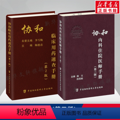 [正版]协和内科住院医师手册(第三版)临床用药速查手册(第2版) 内科住院医师工具书实用内科学医嘱速查手册资料协和医科