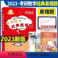 2023考研数学经典易错题 [正版]2023年考研数学经典易错题刷题李永乐一三2024数二2张宇30讲二高等线代历年真题