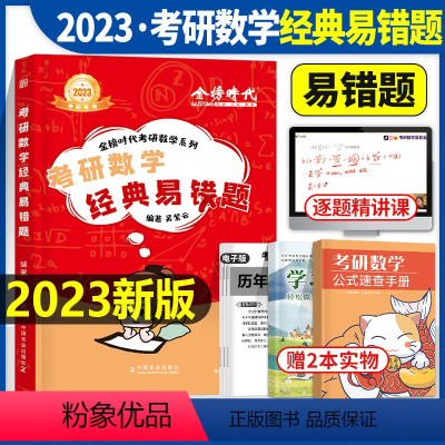 2023考研数学经典易错题 [正版]2023年考研数学经典易错题刷题李永乐一三2024数二2张宇30讲二高等线代历年真题