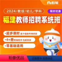 教育综合知识[1期]23年11月27开课 2024福建教师招聘考试系统班 [正版]粉笔课程粉笔教师 2024福建教师招聘