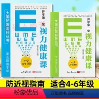 [小学版](4-6年级)人民日报出版社 [正版]开学视力健康课大国护眼之策系列丛书小学低高年级初中护眼书籍青少年防控防近