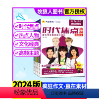 全国通用 [全套4本]2024新版赢在素材1/2/3/4辑 [正版]全套共4本2024版疯狂作文赢在素材时代焦点/热点人