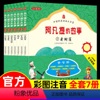 阿凡提的故事 [注音版]全7册 [正版]哪吒闹海全集5册完整版注音版神话故事3-6-8周岁儿童睡前故事书带拼音哪吒闹海绘