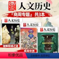 [商周专题共3本]破解殷墟之谜+商周世界+西周传说与史实 [正版]商周专题共3本国家人文历史杂志破解殷墟之谜+商周世界+