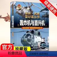 轰炸机与直升机[硬壳]珍藏版 [正版]轰炸机与直升机精装硬壳珍藏版 军迷武器世界大全8-9-10-15岁小学生课外阅读军
