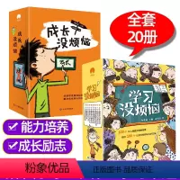 ❤学习+成长没烦恼(全20册) [正版]学习没烦恼全10册 儿童成长励志故事书数学原来这么好玩二三年级课外阅读书籍6-8