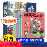 漫画版爆笑[歇后语]10册 [正版]这才是孩子爱看的漫画成语全8册 幽默搞笑成语故事大全校园趣味漫画书全集小学生课外阅读