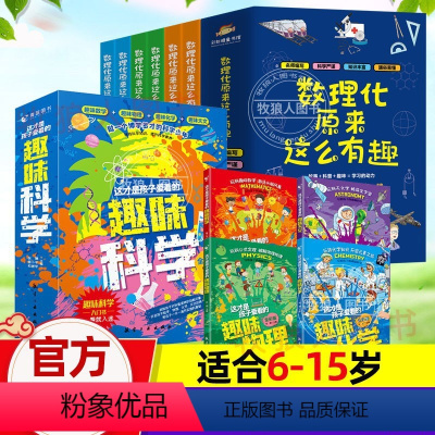 [趣味科学+数理化]适合6-15岁 [正版]孩子爱看的趣味科学全套4册 小学生数理化趣味启蒙书籍儿童天文物理化学数学宇宙