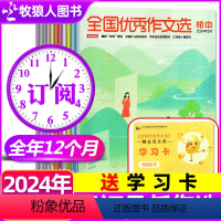 B[送学习卡全年订阅12期]2024年1-12月 [正版]2024年1-4月全年/半年订阅全国作文选初中版杂志202