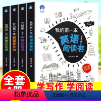 [我的第一本英语书]全套4册 小学通用 [正版]我的第一本英语书全套4册小学英语读物中英双语阅读理解专项训练3-6年级作