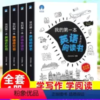 [我的第一本英语书]全套4册 小学通用 [正版]我的第一本英语书全套4册小学英语读物中英双语阅读理解专项训练3-6年级作