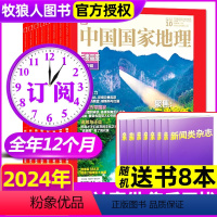 A[全年订阅+送书8本]2024年1-12月 [正版]1-4月送书8本中国国家地理杂志2024年1-12月打包 人文