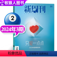 [正版]只爱一点点新周刊杂志2024年2月第03期总第652期2023年度情爱报告新闻评论社会热点时事观察经济动态非过