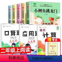 [二年级上]读书吧+口卡/竖式/应用题(实发9册) [正版]小鲤鱼跳龙门二年级上册注音版一只想飞的猫跃孤独的小螃蟹歪脑袋