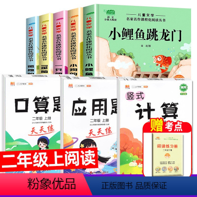 [二年级上]读书吧+口卡/竖式/应用题(实发9册) [正版]小鲤鱼跳龙门二年级上册注音版一只想飞的猫跃孤独的小螃蟹歪脑袋