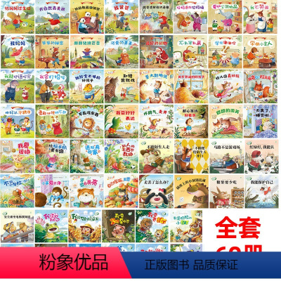 有声伴读[60本]自我保护/行为/情绪管理/人际交往/好习惯/爱的教育 [正版]儿童绘本全60册2-3一6岁行为情绪管理