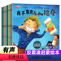 学会大声说“不”(有声反霸凌绘本)全8册 [正版]365夜睡前故事书大全宝宝12册情绪逆商培养儿童绘本阅读性格幼儿园小中