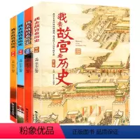 我去故宫看历史(全套4册) [正版]我去故宫看历史全套4册藏在故宫中的历史课儿童课外阅读故事书国家宝藏里的历史故事书籍小