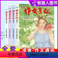 [正版]全套4册读者《作文通讯》精华本杂志 12-15岁初中生中考作文素材作文与考试校园版珍藏非2024合订本过刊
