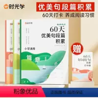 [时光学] 60天优美句段篇积累 全套3册 小学通用 [正版] 60天优美句段篇积累新版全套3册小学生句子段落篇章修辞