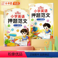 [1-6年级]小学英语押题范文 [正版]斗半匠小学英语押题范文一二三四五六年级英语作文示范大全123456年级每日晨读素