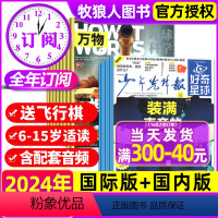 [正版]1-4月新送飞行棋+全年订阅万物杂志+好奇星球48份报纸2024年1-12月 少年先锋报青少年科学科普百科阳光