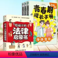 [全4册]春期成长手册+法律启蒙 [正版]青春期男孩女孩成长手册漫画版家庭教育书籍送给青少年的成长书身体变化私房书男孩女