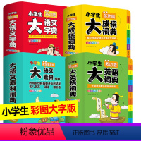 [全4册]大成语+大英语+大语文字典+大语文素材 [正版]小学生大语文素材词典 好词好句好段好开头好结尾名人名言谚语歇后