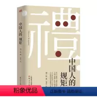 [中国人的规矩]精装硬壳 [正版]中国人的规矩书籍 为人处世求人办事会客商务应酬社交礼仪书籍 家训中国式的酒桌话术文化酒
