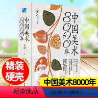 中国美术8000年 [正版]中国美术8000年 中国美术发展历史经典之作中国绘画史现代美术发展史建筑园林壁画陶器玉器了解