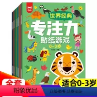 [全8册]0-3岁专注力贴纸游戏 [正版]世界经典专注力贴纸游戏全套8册适合0-3岁宝宝全脑开发游戏书贴画书观察力记忆力