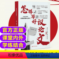 怎样写好议论文[课堂内外作文] [正版]高中怎样写好议论文 手把手教你写就考场议论文分类清晰高分锦囊中高考作文写作创作课