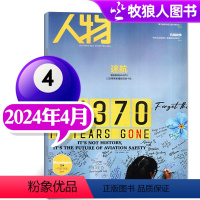 [正版]迷航人物杂志2024年4月 人物热点资讯非过刊单本