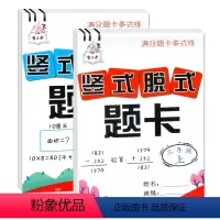竖式脱式题卡 3年级上下册 2本 小学通用 [正版]竖式脱式题卡3三年级上册下册口算题卡万以内加减法乘法除法计算题应用题
