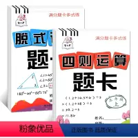计算题卡:4年级下册+5年级上册 小学通用 [正版]脱式计算题卡4四年级下册四则运算口算题卡5五年级上册小学数学口算心算
