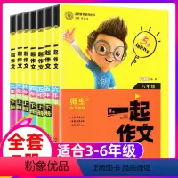 3-6年级[一起作文]全7册 小学通用 [正版]小学生思维导图一起作文大全7册 小学生三四五六年级写景写人写事写物分类作