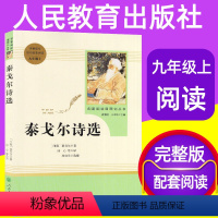 [正版]泰戈尔诗选 九年级上册人民教育出版社原著无删减完整版初三初中生阅读课外书籍飞鸟集诗集文学名著世界名著青少年课外