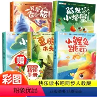 送精读手册[小鲤鱼跳龙门]全彩注音(全5册) [正版]小鲤鱼跳龙门二年级上册注音版孤独的小螃蟹跃一只想飞的猫二年级课外阅