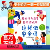 [这样做安全吗]推拉翻翻书 [正版]坏脾气请走开男生女生不一样性教育绘本我的行为管理绘本这样做对吗儿童3d立体翻翻情绪管
