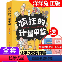 洋洋兔 漫画[疯狂的计量单位]8册 [正版]疯狂的计量单位全套8册洋洋兔漫画三年级数学绘本小学生趣味数学故事书有趣好玩的