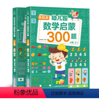 米拉朵幼儿园数学启蒙300题:小班(套装共2册) [正版]米拉朵幼儿园数学启蒙全套6册幼儿园小中大班升一年级学前训练学前