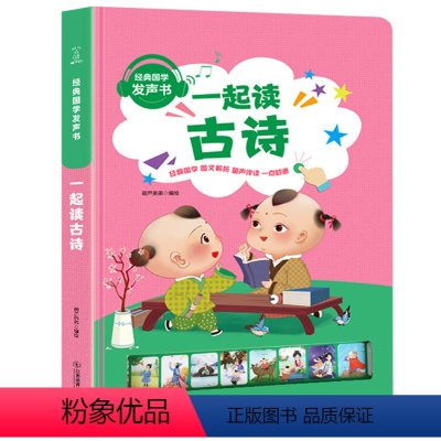 [国学系列]一起读古诗发声书 [正版]青葫芦国学启蒙故事论语古诗三字经弟子规发声书 早教0到3岁宝宝1-2-6儿童发声会
