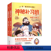 [正版]神秘补习班神奇三兄弟上下2册 何捷老师的作文书作文素材小学生作文大全小学生语文阅读辅导书三四五年级课外书阅读书