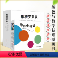 形状变变变(套装共3册) [正版]孙俪形状变变变绘本全3册 0-3岁幼儿数学逻辑思维训练绘本儿童益智书注意力观察记忆力智