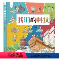 我们的科技 [正版]我们的科技 洋洋兔幼儿早教漫画儿童青少年科技绘本中国古代高科技探索幼儿园故事书儿童绘本3-6岁课外阅