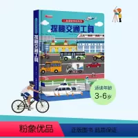 探秘交通工具 [正版]探秘我的身体 探索世界科普翻翻书揭秘系列儿童3d立体书0到2-3-6-7-8-10岁以上宝宝绘本故