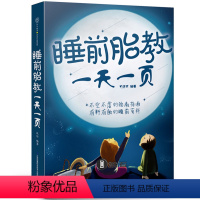 [正版] 《睡前胎教一天一页》胎 教故事书孕期书籍怀孕书籍 胎教故事书 胎宝宝孕期孕妇书籍大全怀孕期孕期书籍大全胎教胎